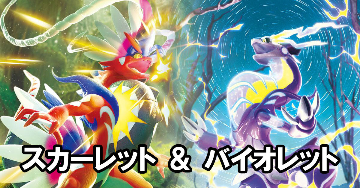 ポケモンカードゲーム スカーレット＆バイオレット – トレカム Torecame