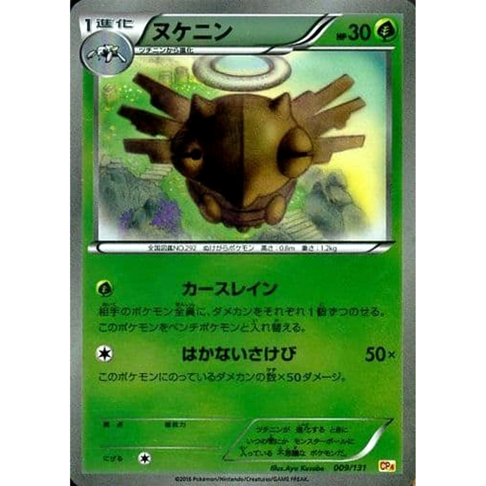 ヌケニン (キラ仕様) 009/131 CP4 草 ポケモンカードゲームXY BREAK プレミアムチャンピオンパックEX×M×BREAK