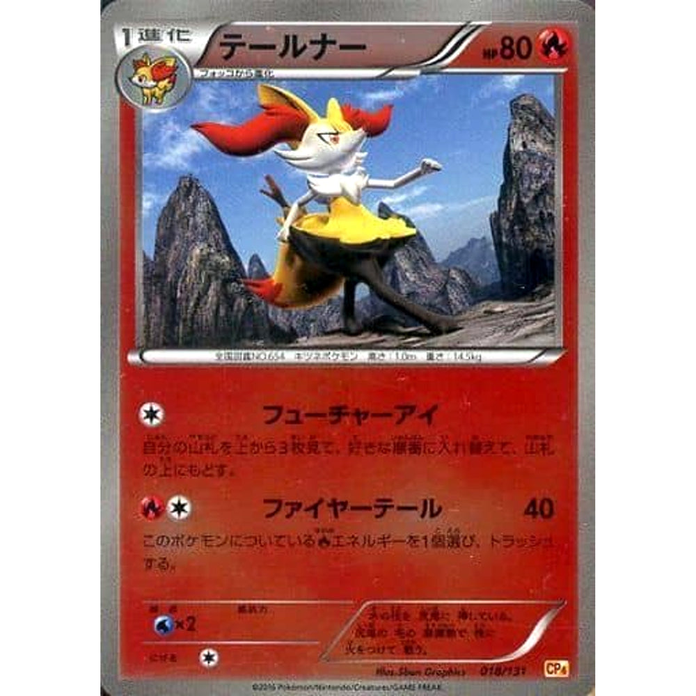テールナー (キラ仕様) 018/131 CP4 炎 ポケモンカードゲームXY BREAK プレミアムチャンピオンパックEX×M×BREAK