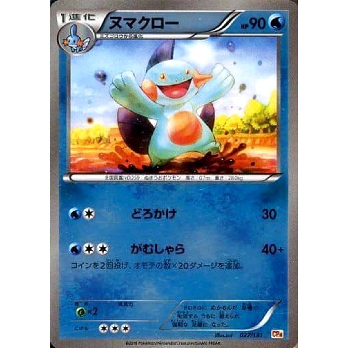 ヌマクロー (キラ仕様) 027/131 CP4 水 ポケモンカードゲームXY BREAK プレミアムチャンピオンパックEX×M×BREAK