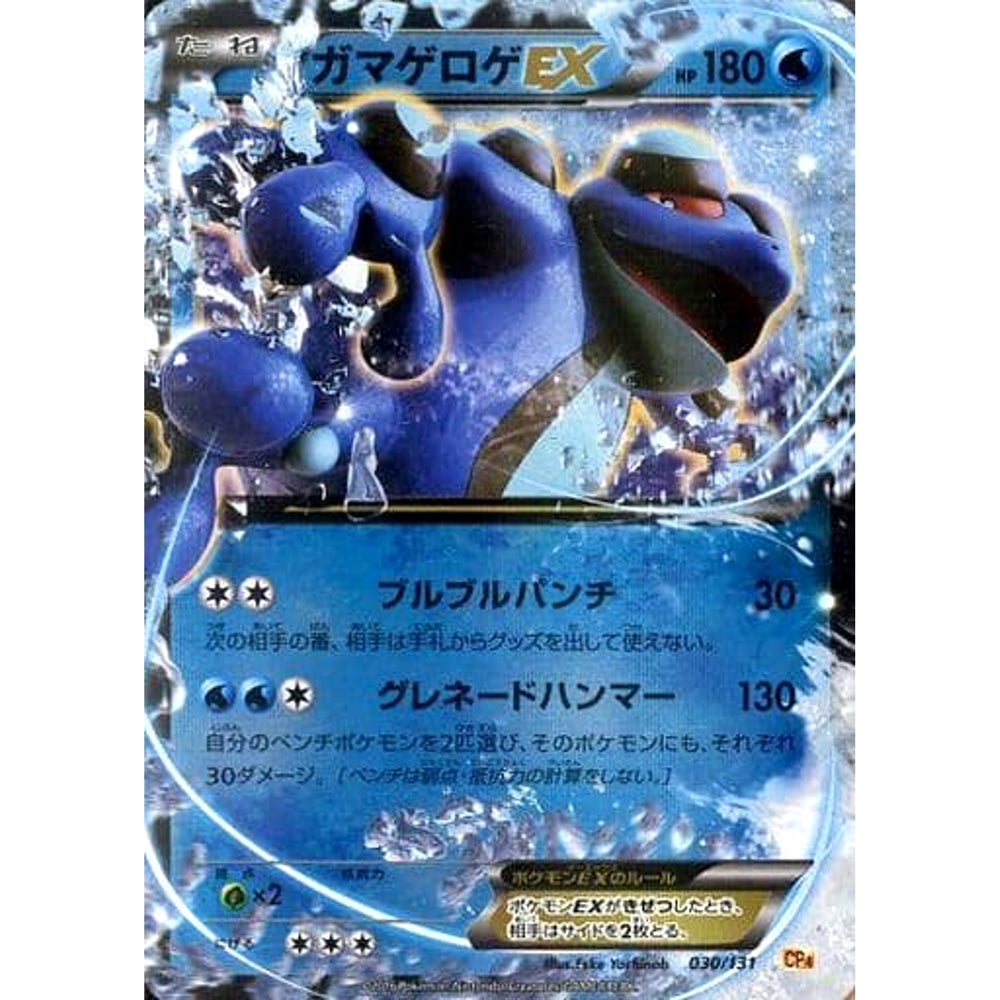 ガマゲロゲEX (キラ仕様) 030/131 CP4 水 ポケモンカードゲームXY BREAK プレミアムチャンピオンパックEX×M×BREAK
