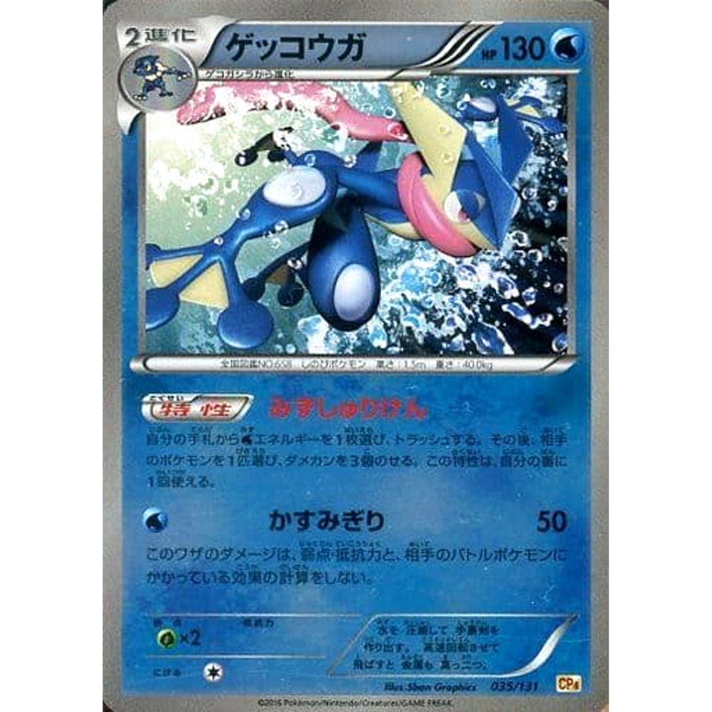 ゲッコウガ (キラ仕様) 035/131 CP4 水 ポケモンカードゲームXY BREAK プレミアムチャンピオンパックEX×M×BREAK