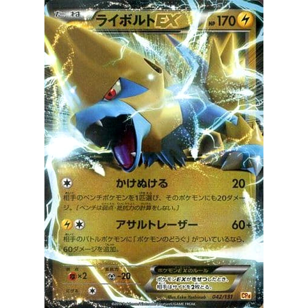 ライボルトEX (キラ仕様) 042/131 CP4 雷 ポケモンカードゲームXY BREAK プレミアムチャンピオンパックEX×M×BREAK