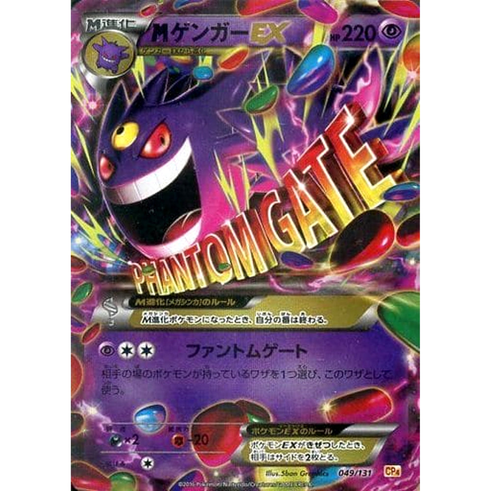 MゲンガーEX (キラ仕様) 049/131 CP4 超 ポケモンカードゲームXY BREAK プレミアムチャンピオンパックEX×M×BREAK