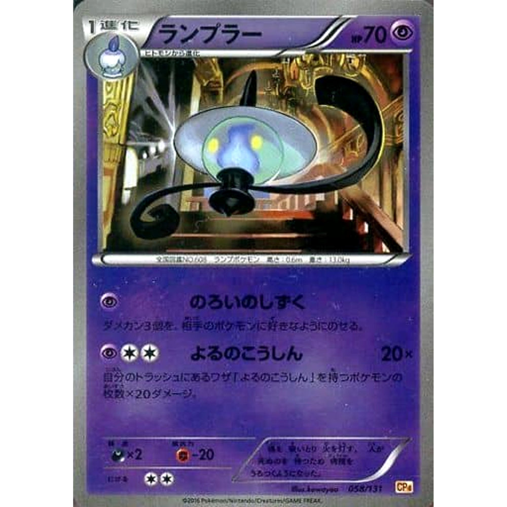 ランプラー (キラ仕様) 058/131 CP4 超 ポケモンカードゲームXY BREAK プレミアムチャンピオンパックEX×M×BREAK