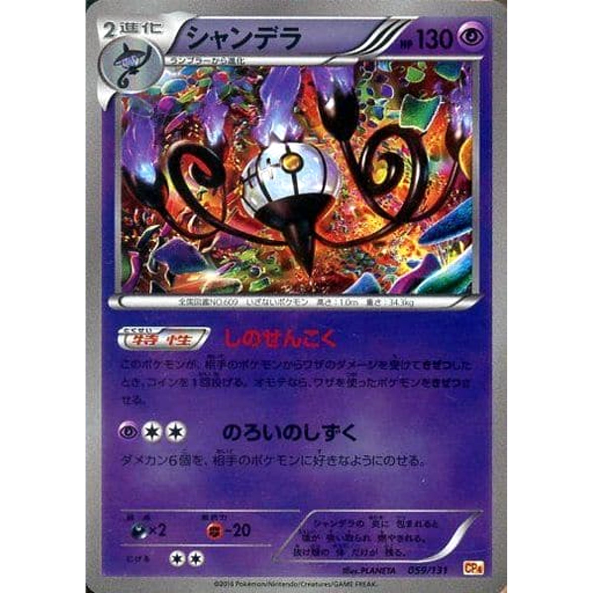 シャンデラ (キラ仕様) 059/131 CP4 超 ポケモンカードゲームXY BREAK プレミアムチャンピオンパックEX×M×BREAK