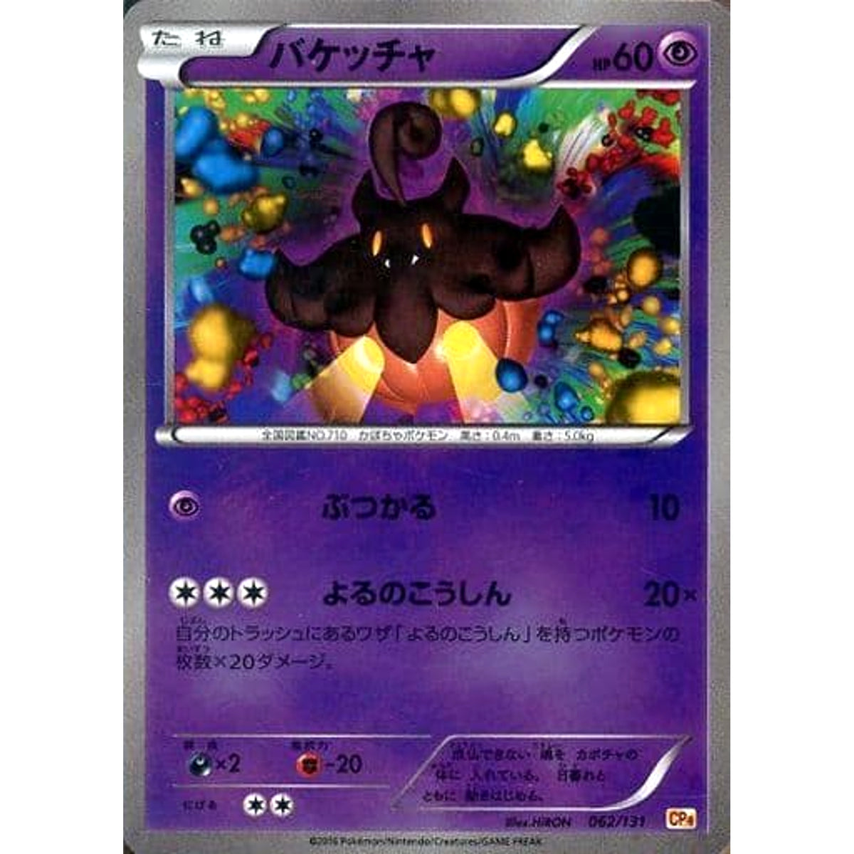 バケッチャ (キラ仕様) 062/131 CP4 超 ポケモンカードゲームXY BREAK プレミアムチャンピオンパックEX×M×BREAK