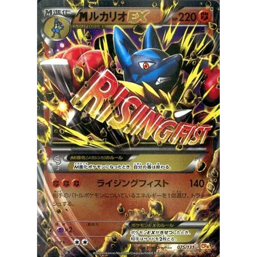 MルカリオEX (キラ仕様) 075/131 CP4 闘 ポケモンカードゲームXY BREAK プレミアムチャンピオンパックEX×M×BREAK