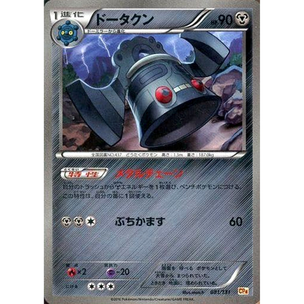 ドータクン (キラ仕様) 081/131 CP4 フェアリー ポケモンカードゲームXY BREAK プレミアムチャンピオンパックEX×M×BREAK