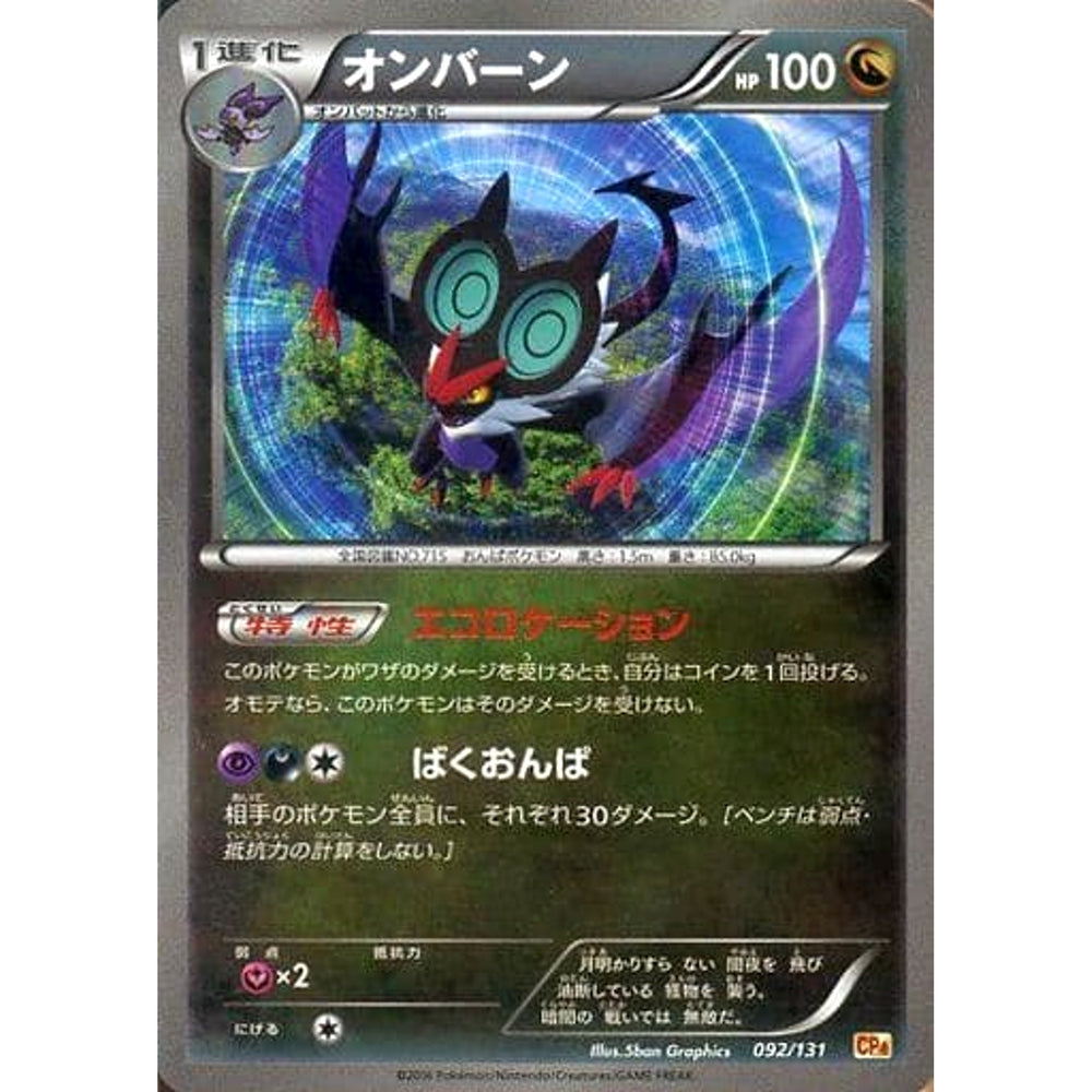 オンバーン (キラ仕様) 092/131 CP4 ドラゴン ポケモンカードゲームXY BREAK プレミアムチャンピオンパックEX×M×BREAK