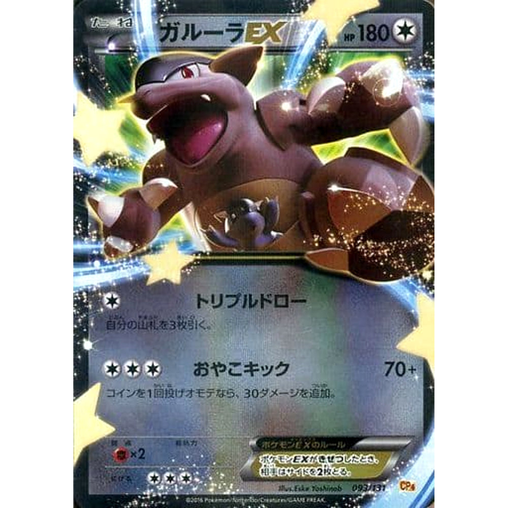 ガルーラEX (キラ仕様) 093/131 CP4 無 ポケモンカードゲームXY BREAK プレミアムチャンピオンパックEX×M×BREAK
