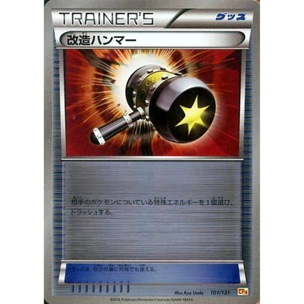 改造ハンマー (キラ仕様) 101/131 CP4 グッズ ポケモンカードゲームXY BREAK プレミアムチャンピオンパックEX×M×BREAK