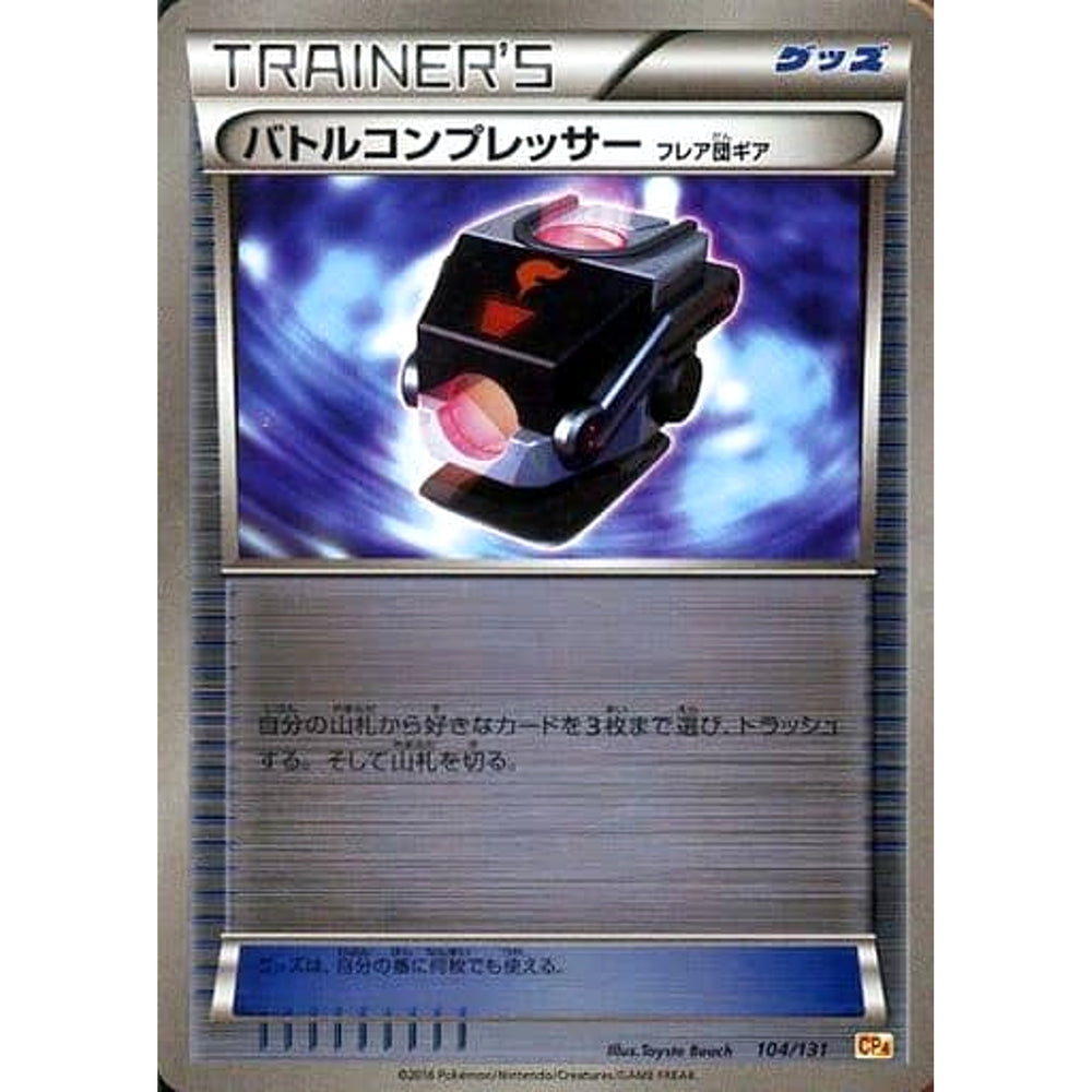 バトルコンプレッサーフレア団ギア (キラ仕様) 104/131 CP4 グッズ ポケモンカードゲームXY BREAK プレミアムチャンピオンパックEX×M×BREAK