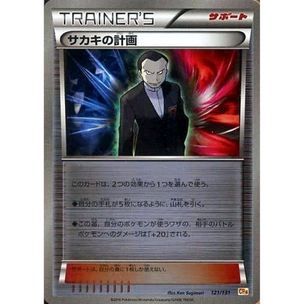 サカキの計画 (キラ仕様) 121/131 CP4 サポート ポケモンカードゲームXY BREAK プレミアムチャンピオンパックEX×M×BREAK