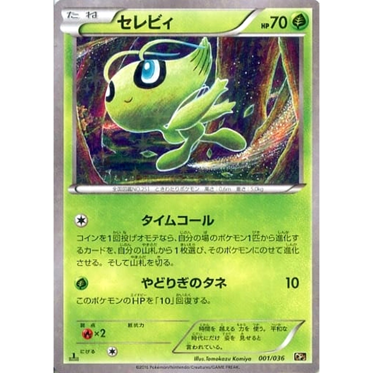 セレビィ (キラ仕様) 001/036 CP5 草 ポケモンカードゲームXY BREAK コンセプトパック 幻・伝説ドリームキラコレクション