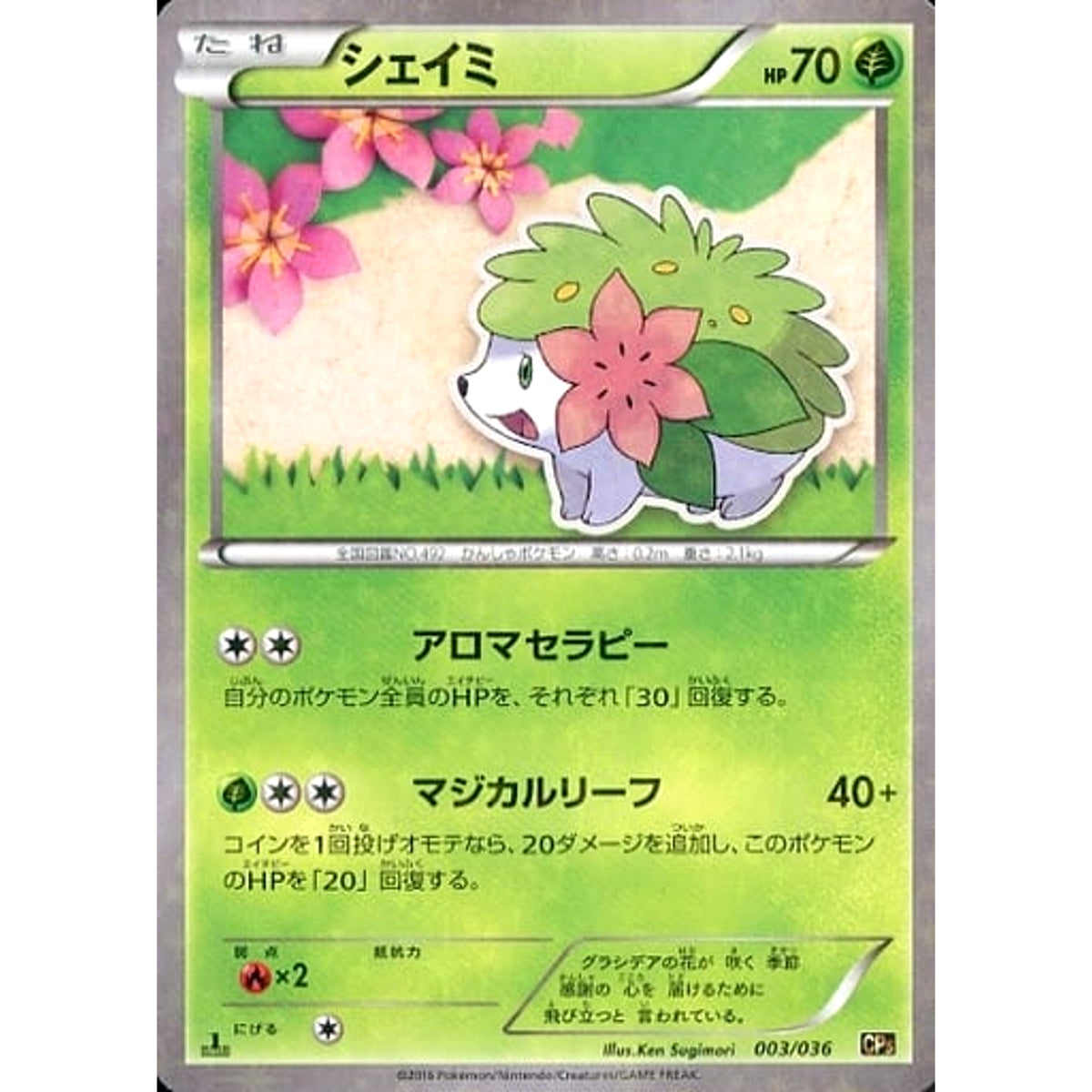 シェイミ (キラ仕様) 003/036 CP5 草 ポケモンカードゲームXY BREAK コンセプトパック 幻・伝説ドリームキラコレクション