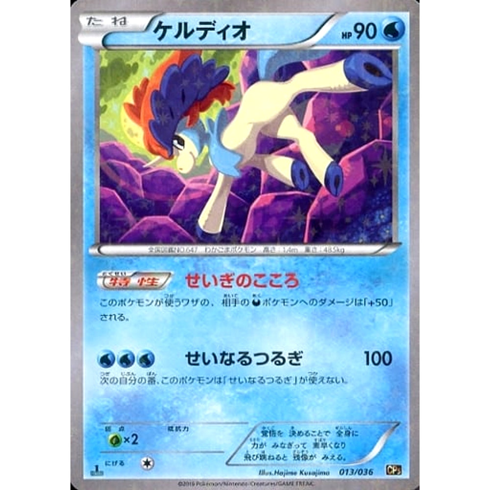 ケルディオ (キラ仕様) 013/036 CP5 水 ポケモンカードゲームXY BREAK コンセプトパック 幻・伝説ドリームキラコレクション