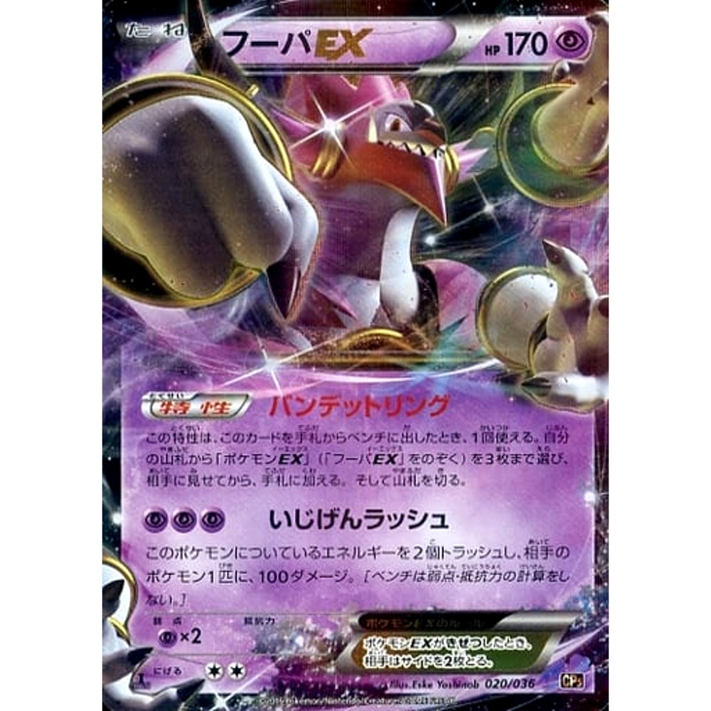 フーパEX (キラ仕様) 020/036 CP5 超 ポケモンカードゲームXY BREAK コンセプトパック 幻・伝説ドリームキラコレクション