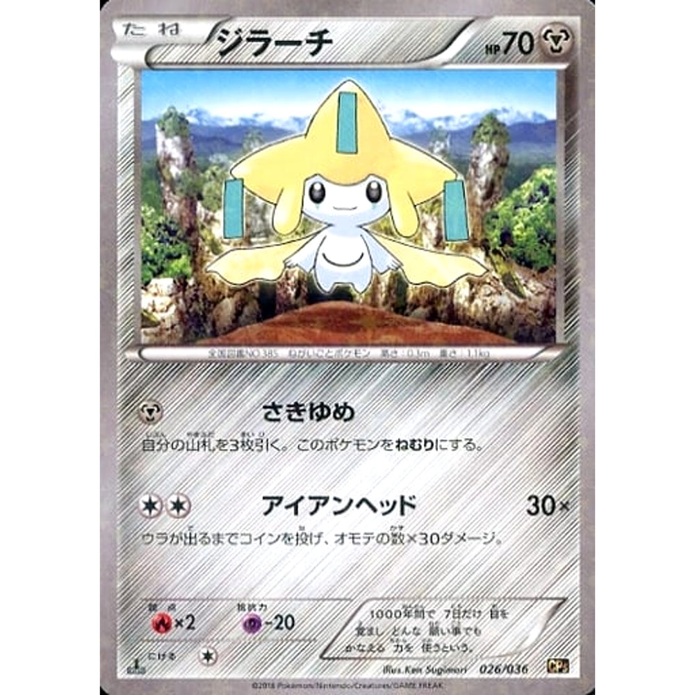 ジラーチ (キラ仕様) 026/036 CP5 鋼 ポケモンカードゲームXY BREAK コンセプトパック 幻・伝説ドリームキラコレクション