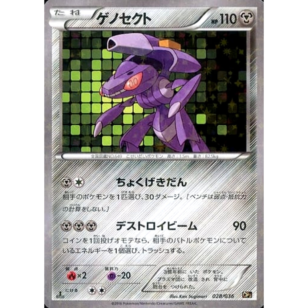 ゲノセクト (キラ仕様) 028/036 CP5 鋼 ポケモンカードゲームXY BREAK コンセプトパック 幻・伝説ドリームキラコレクション