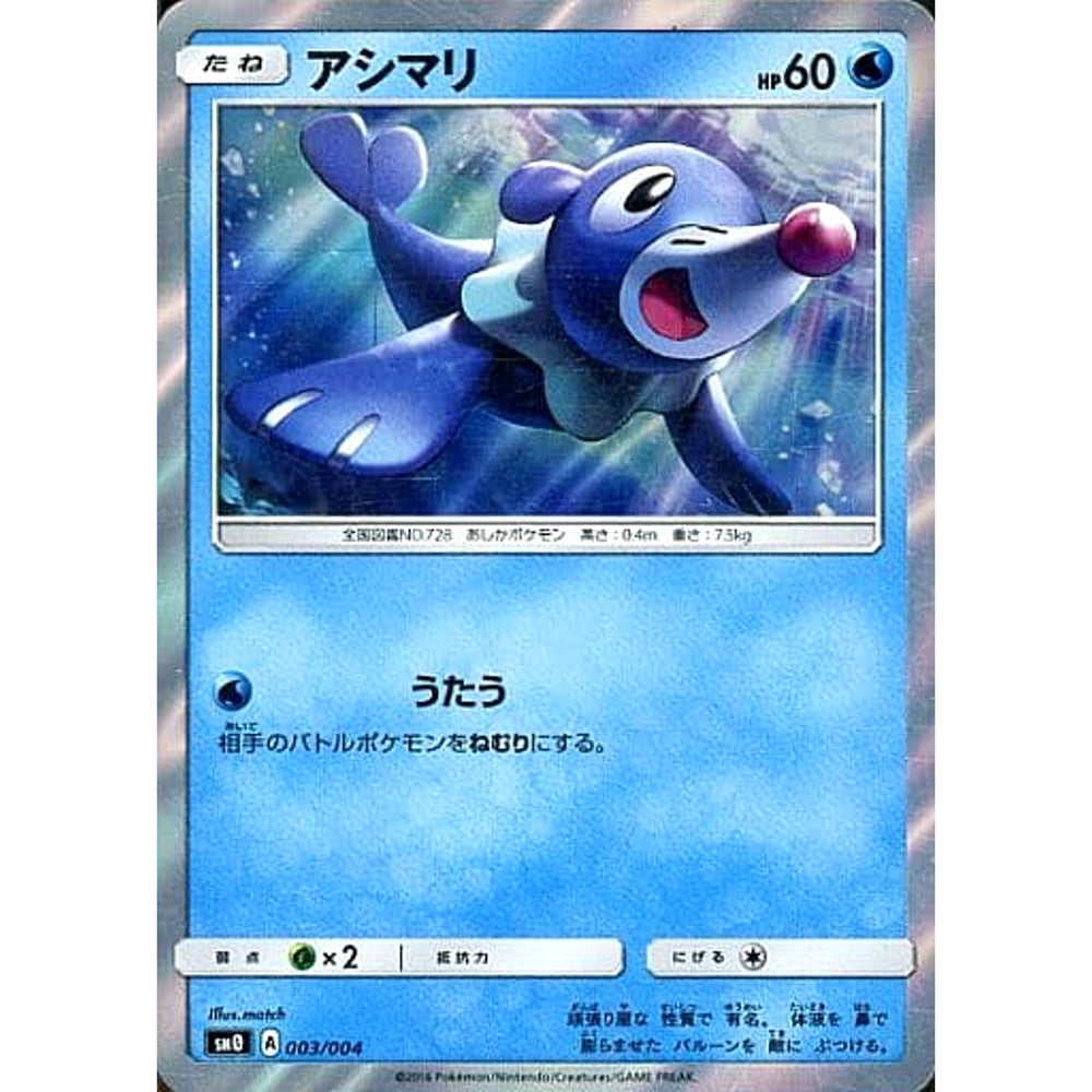 アシマリ (キラ仕様) 003/004 SM0 水 ポケモンカードゲーム サン&ムーン ピカチュウと新しい仲間たち