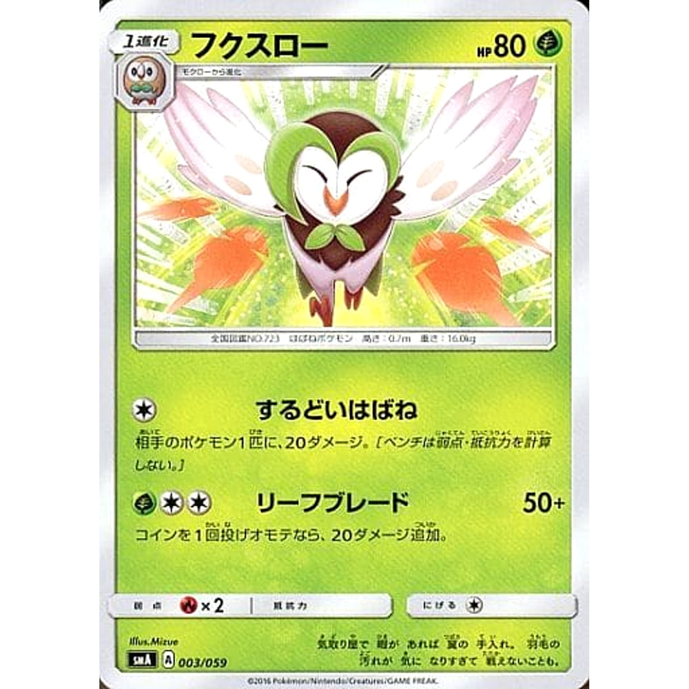 フクスロー 003/059 SMA 草 ポケモンカードゲーム サン&ムーン スターターセット草・炎・水