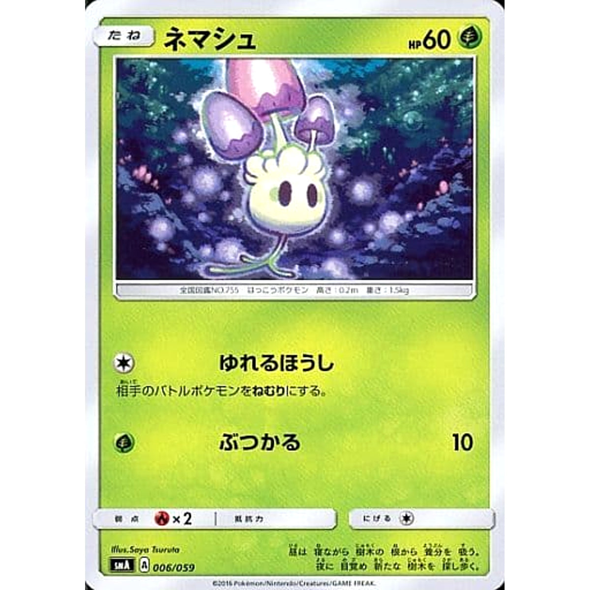 ネマシュ 006/059 SMA 草 ポケモンカードゲーム サン&ムーン スターターセット草・炎・水