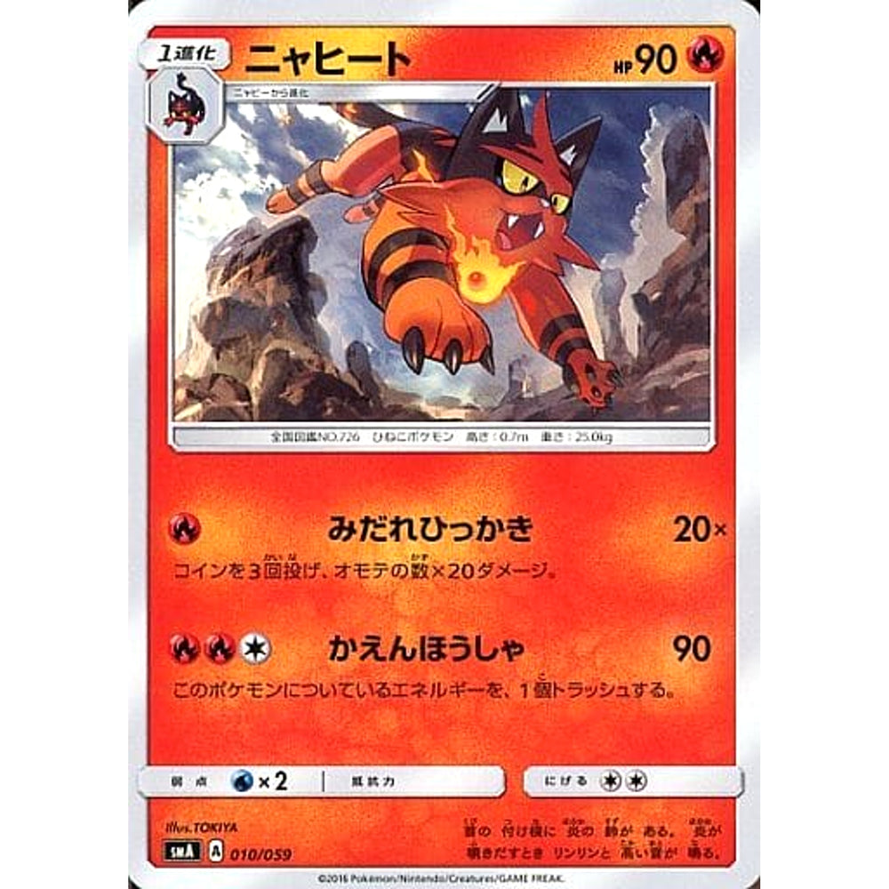 ニャヒート 010/059 SMA 炎 ポケモンカードゲーム サン&ムーン スターターセット草・炎・水