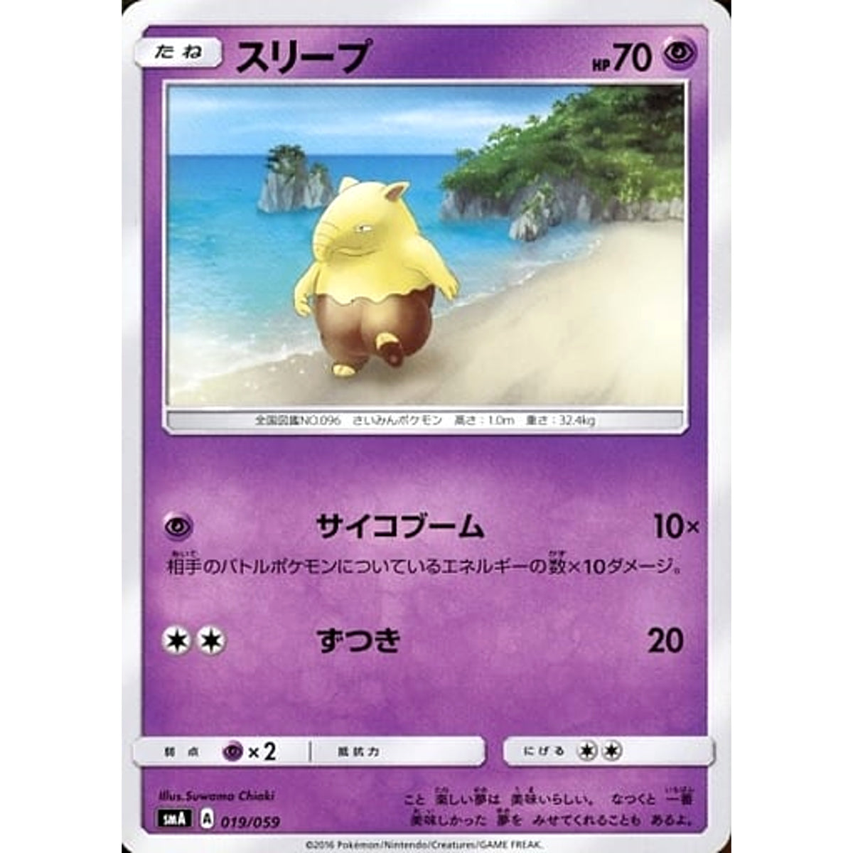 スリープ 019/059 SMA 超 ポケモンカードゲーム サン&ムーン スターターセット草・炎・水