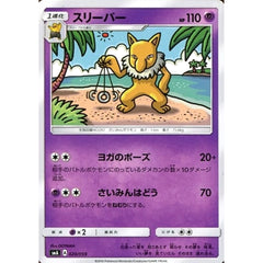 スリーパー 020/059 SMA 超 ポケモンカードゲーム サン&ムーン スターターセット草・炎・水