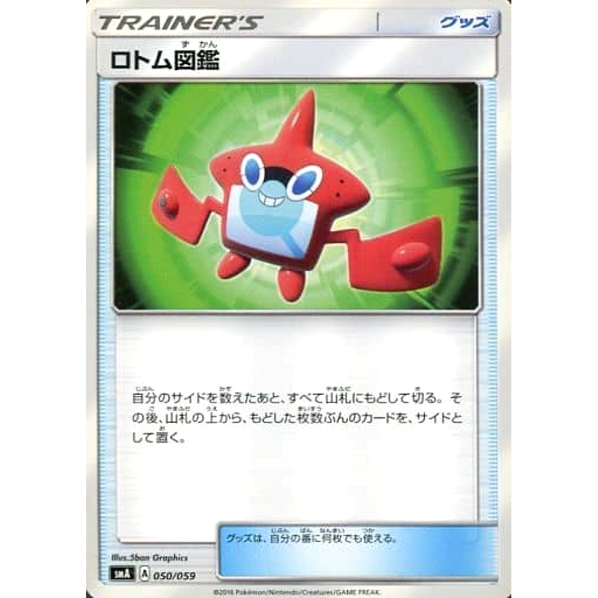 ロトム図鑑 050/059 SMA グッズ ポケモンカードゲーム サン&ムーン スターターセット草・炎・水
