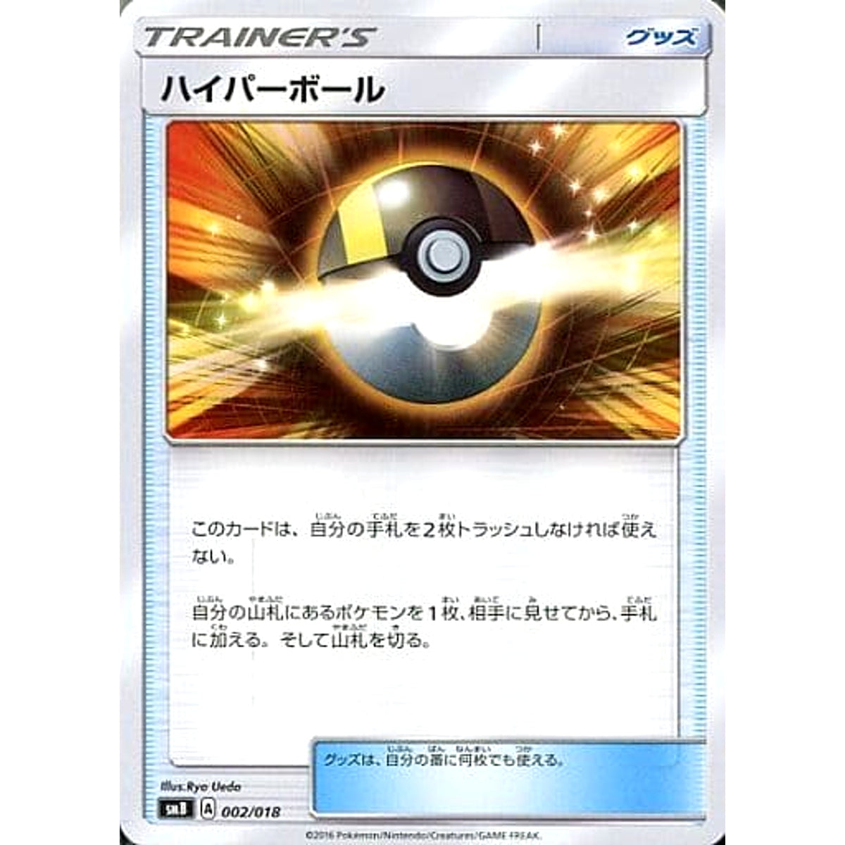 ハイパーボール 002/018 SMB グッズ ポケモンカードゲーム サン&ムーン プレミアムトレーナーボックス