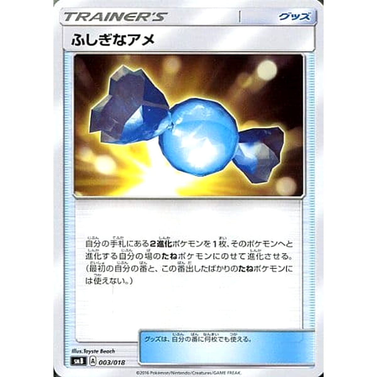 ふしぎなアメ 003/018 SMB グッズ ポケモンカードゲーム サン&ムーン プレミアムトレーナーボックス