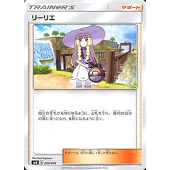 リーリエ 005/018 SMB サポート ポケモンカードゲーム サン&ムーン プレミアムトレーナーボックス