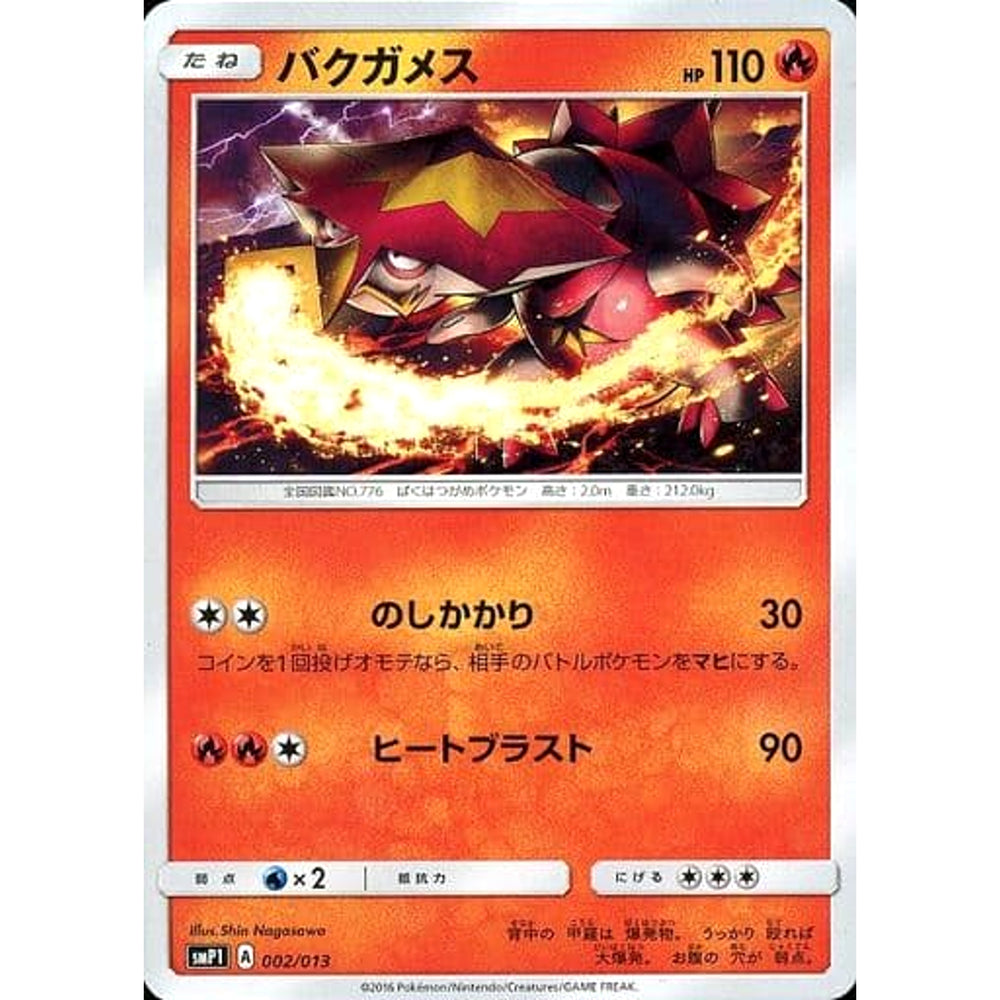 バクガメス 002/013 SMP1 炎 ポケモンカードゲーム サン&ムーン イワンコ全力デッキ