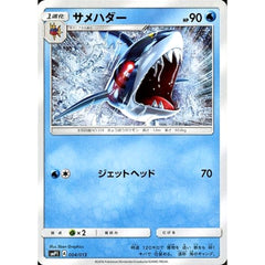 サメハダー 004/013 SMP1 水 ポケモンカードゲーム サン&ムーン イワンコ全力デッキ
