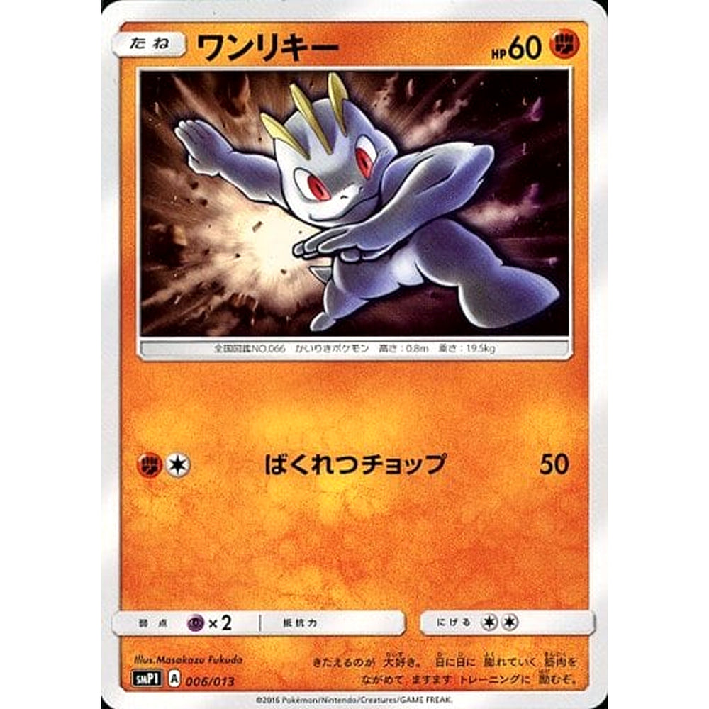 ワンリキー 006/013 SMP1 闘 ポケモンカードゲーム サン&ムーン イワンコ全力デッキ