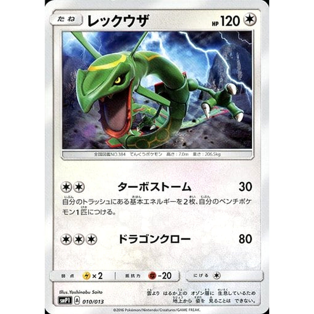 レックウザ 010/013 SMP1 無 ポケモンカードゲーム サン&ムーン イワンコ全力デッキ