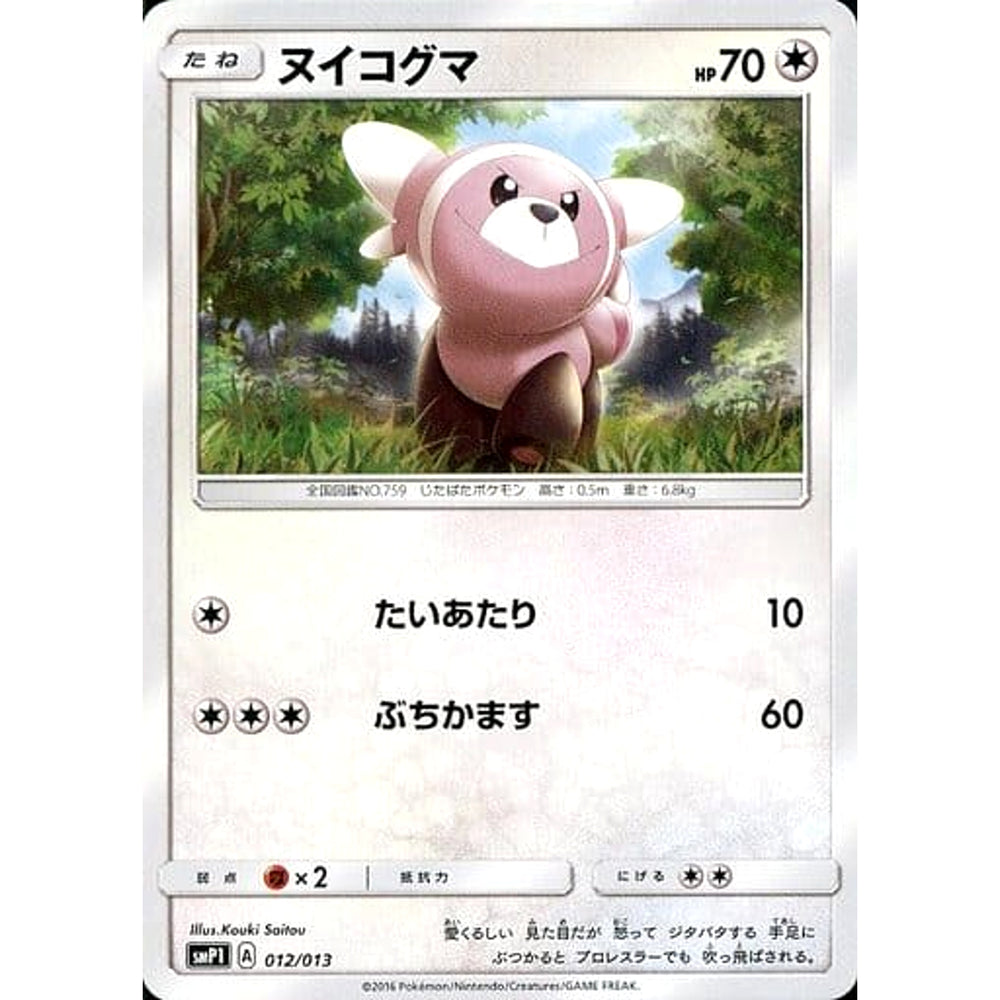 ヌイコグマ 012/013 SMP1 無 ポケモンカードゲーム サン&ムーン イワンコ全力デッキ