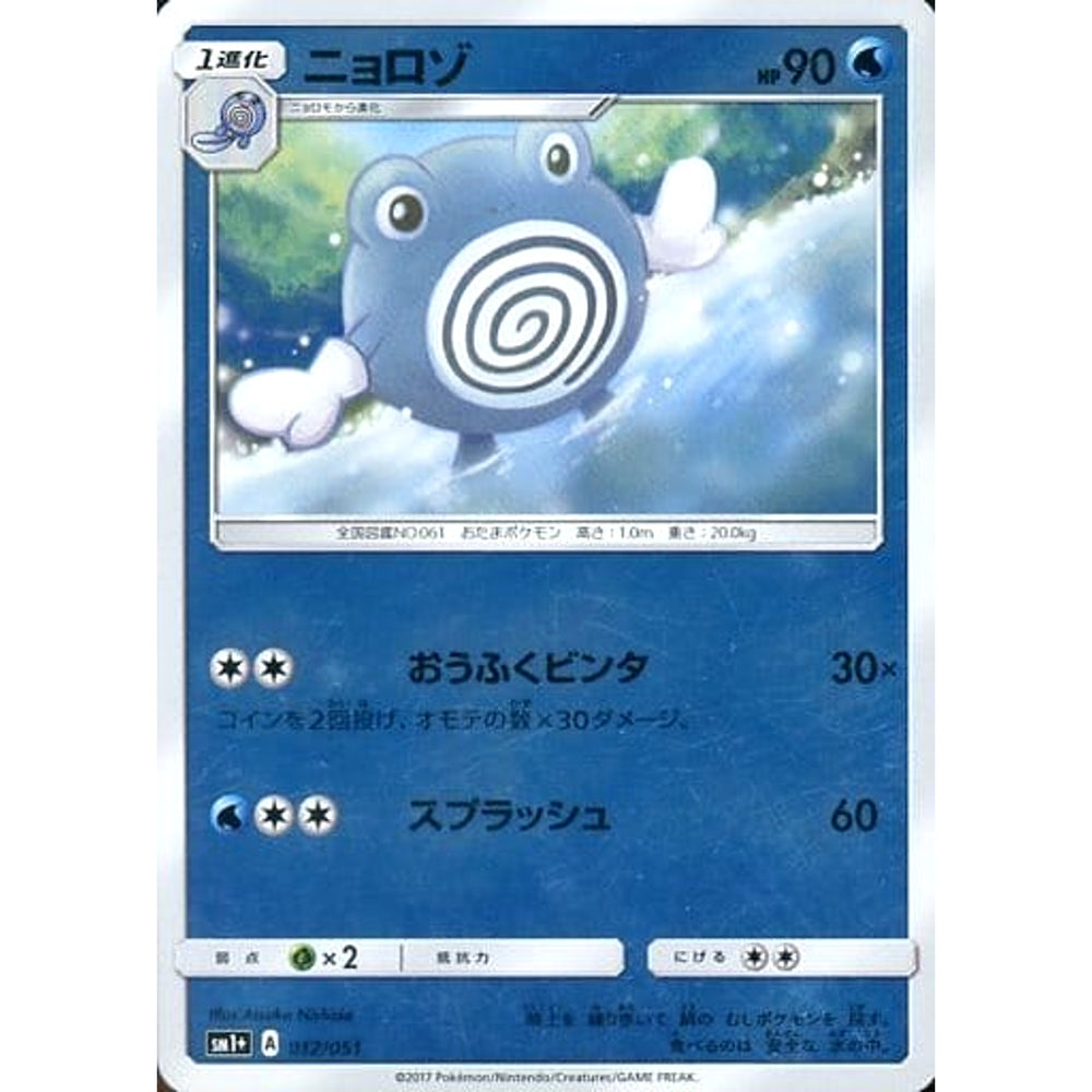 ニョロゾ (キラ仕様) 012/051 SM1+ 水 ポケモンカードゲーム サン&ムーン 強化拡張パック サン&ムーン