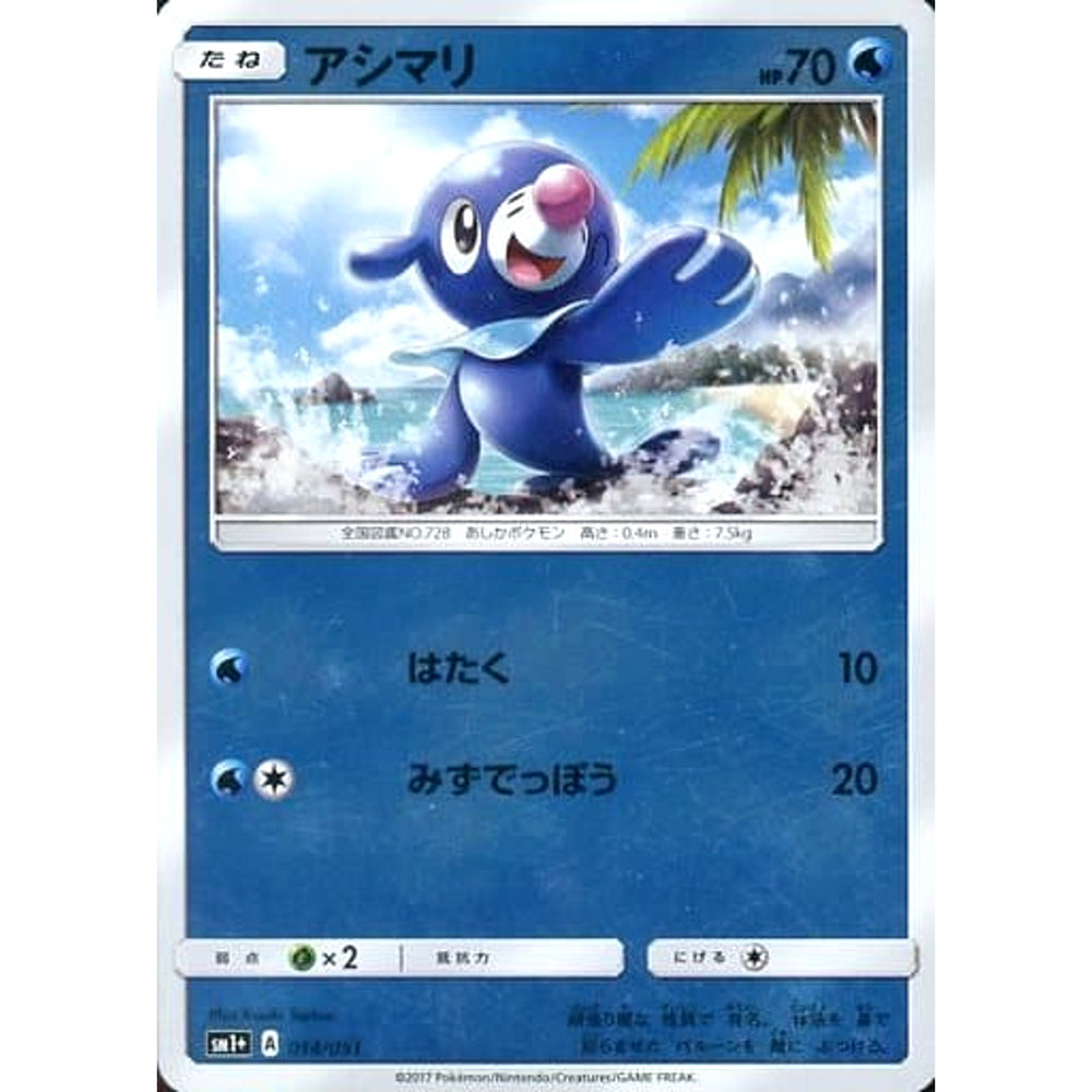 アシマリ (キラ仕様) 014/051 SM1+ 水 ポケモンカードゲーム サン&ムーン 強化拡張パック サン&ムーン