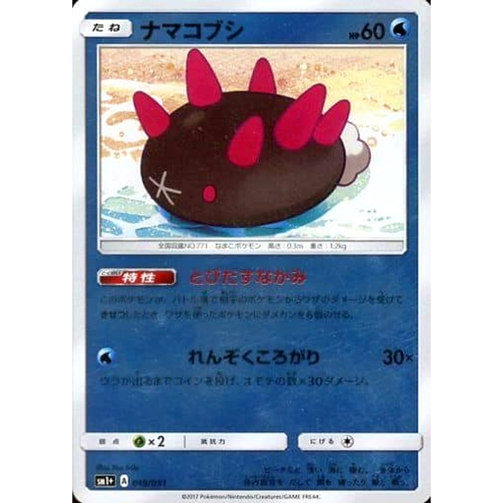 ナマコブシ (キラ仕様) 019/051 SM1+ 水 ポケモンカードゲーム サン&ムーン 強化拡張パック サン&ムーン