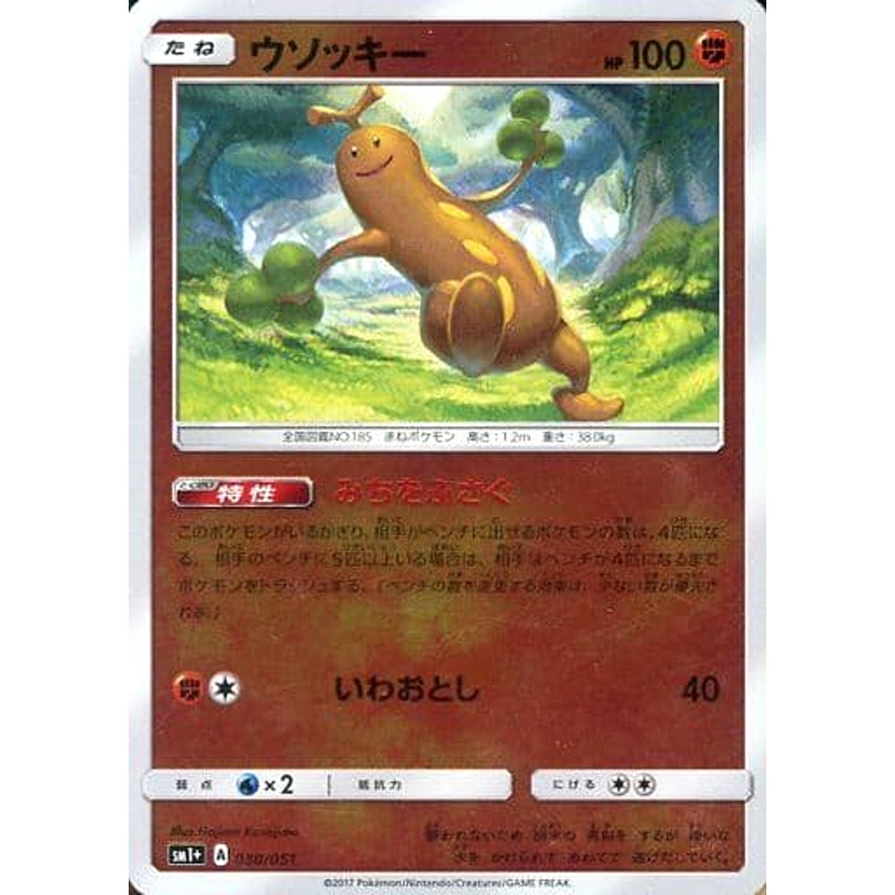 ウソッキー (キラ仕様) 030/051 SM1+ 闘 ポケモンカードゲーム サン&ムーン 強化拡張パック サン&ムーン