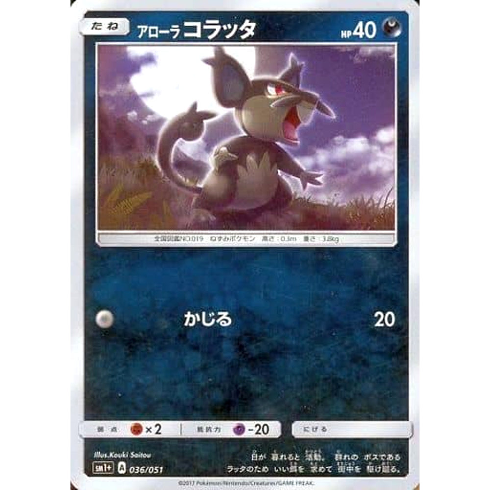 アローラコラッタ (キラ仕様) 036/051 SM1+ 悪 ポケモンカードゲーム サン&ムーン 強化拡張パック サン&ムーン