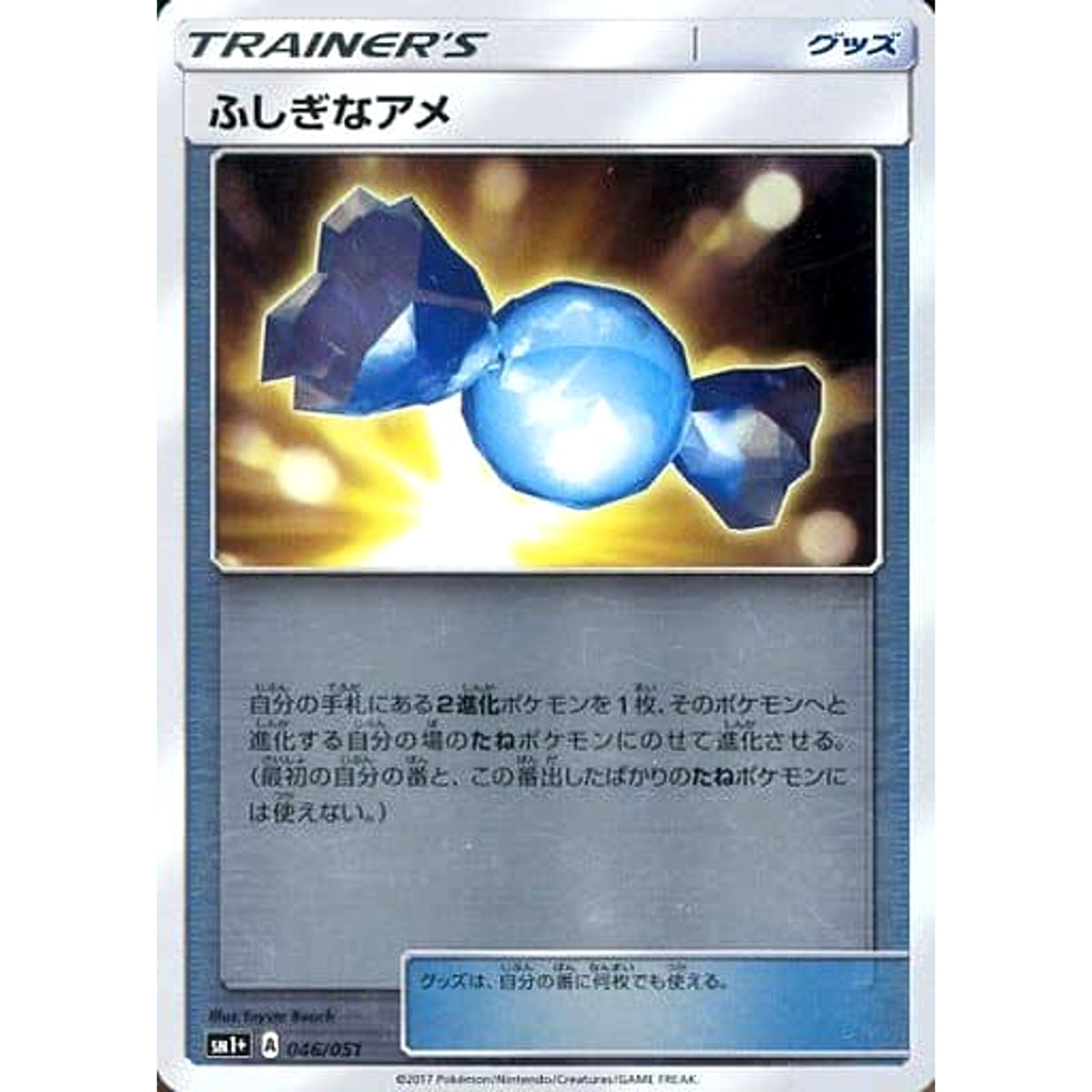 ふしぎなアメ (キラ仕様) 046/051 SM1+ グッズ ポケモンカードゲーム サン&ムーン 強化拡張パック サン&ムーン