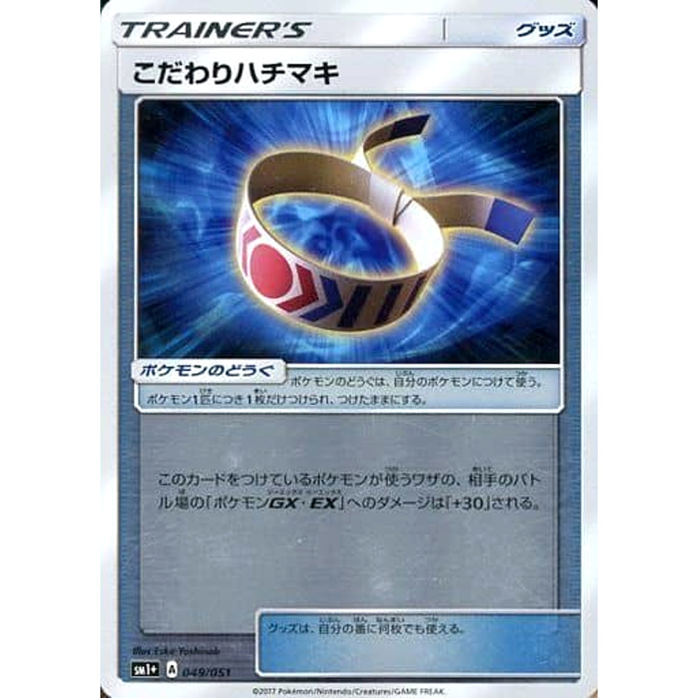 こだわりハチマキ (キラ仕様) 049/051 SM1+ グッズ ポケモンカードゲーム サン&ムーン 強化拡張パック サン&ムーン