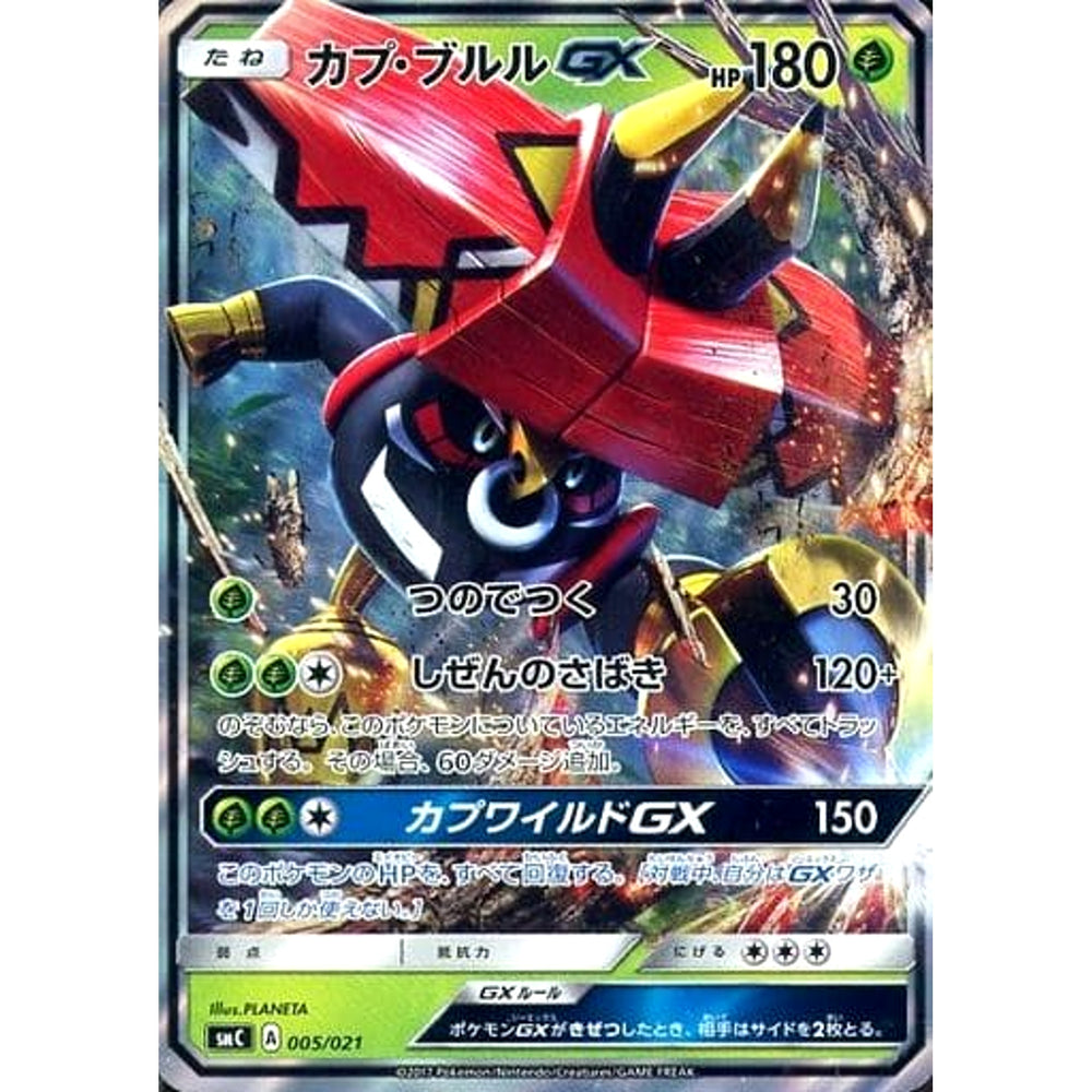 カプ・ブルルGX (キラ仕様) 005/021 SMC 草 ポケモンカードゲーム サン&ムーン スターターセット改造 カプ・ブルルGX