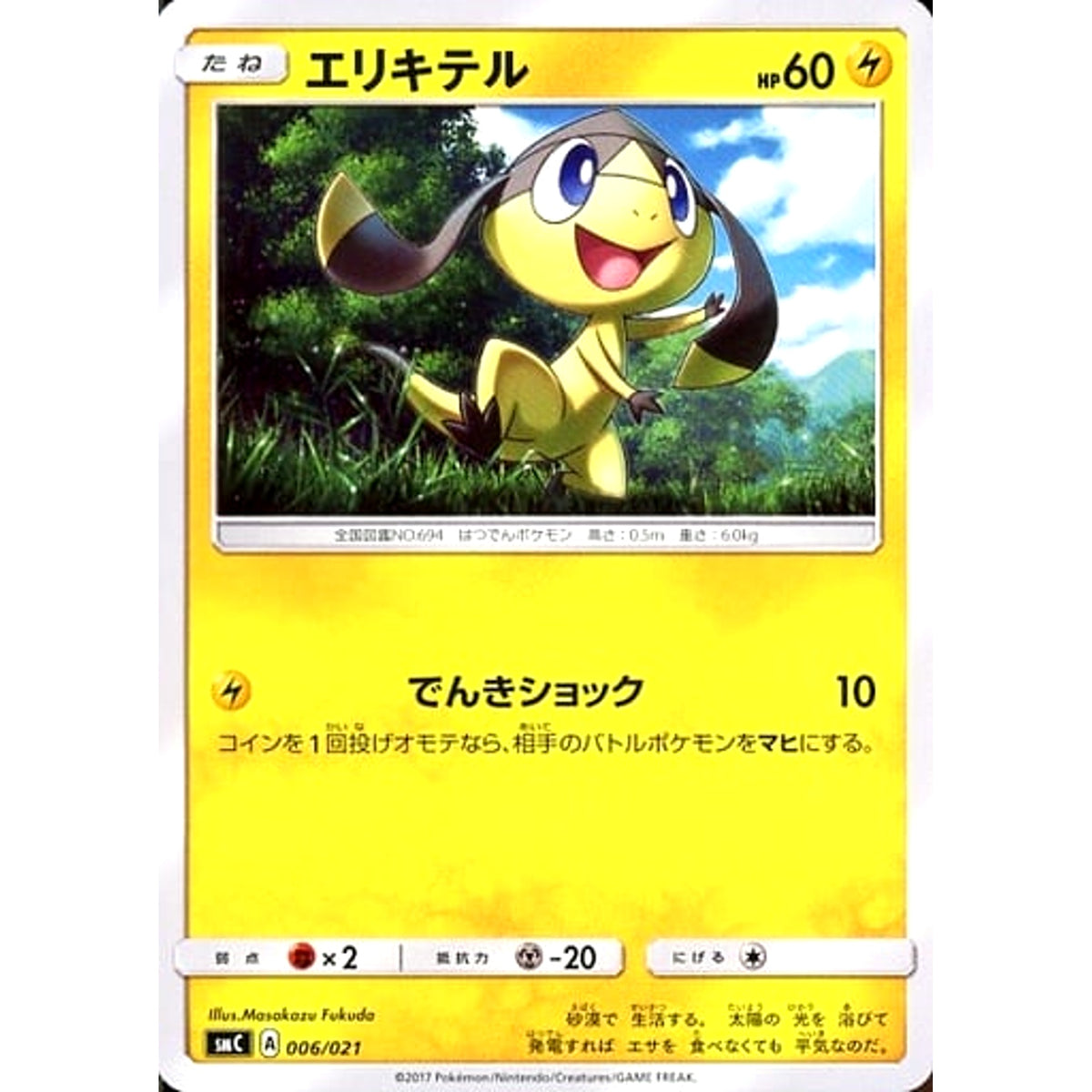 エリキテル 006/021 SMC 雷 ポケモンカードゲーム サン&ムーン スターターセット改造 カプ・ブルルGX