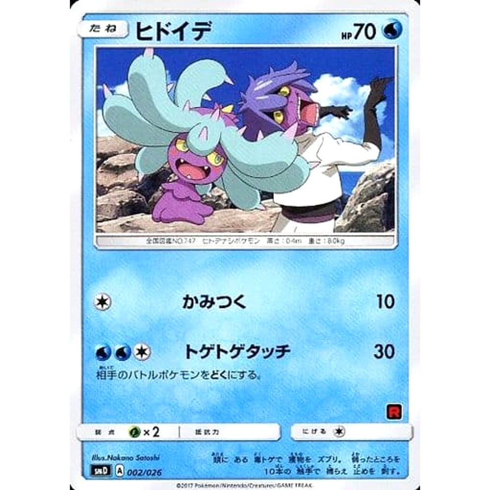 ヒドイデ 002/026 SMD 水 ポケモンカードゲーム サン&ムーン 30枚デッキ対戦セット サトシVSロケット団
