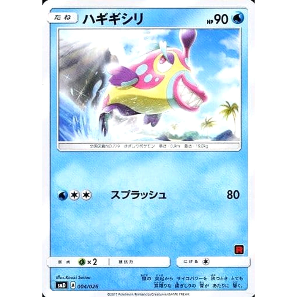 ハギギシリ 004/026 SMD 水 ポケモンカードゲーム サン&ムーン 30枚デッキ対戦セット サトシVSロケット団